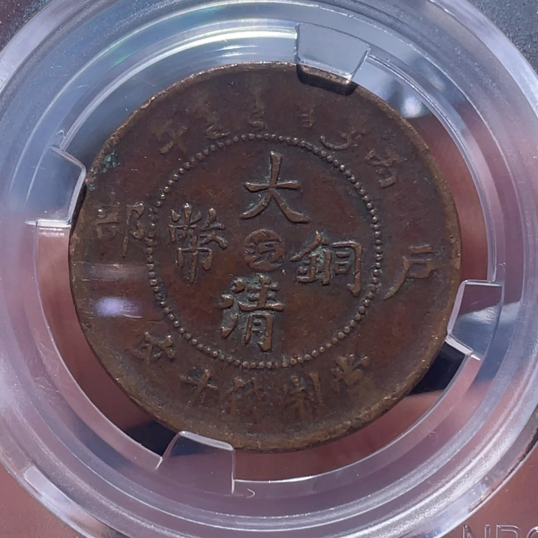 金属吞吞铜元收藏吞1120