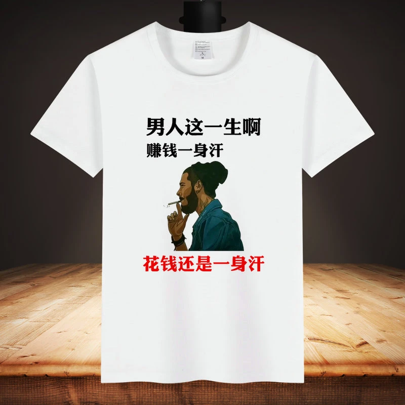 恶搞怪暴走漫画t恤男带字夏季短袖T恤趣味夜店男人这一生啊