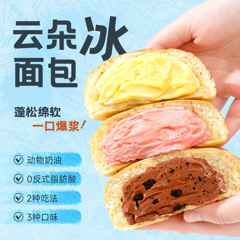 轻烹烹云朵冰面包爆浆夹心冰淇淋面包下午茶多种口味选dr