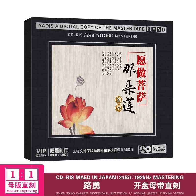 愿做菩萨那朵莲HiFi无损专辑高音质车载CD无损音乐极致音质正版
