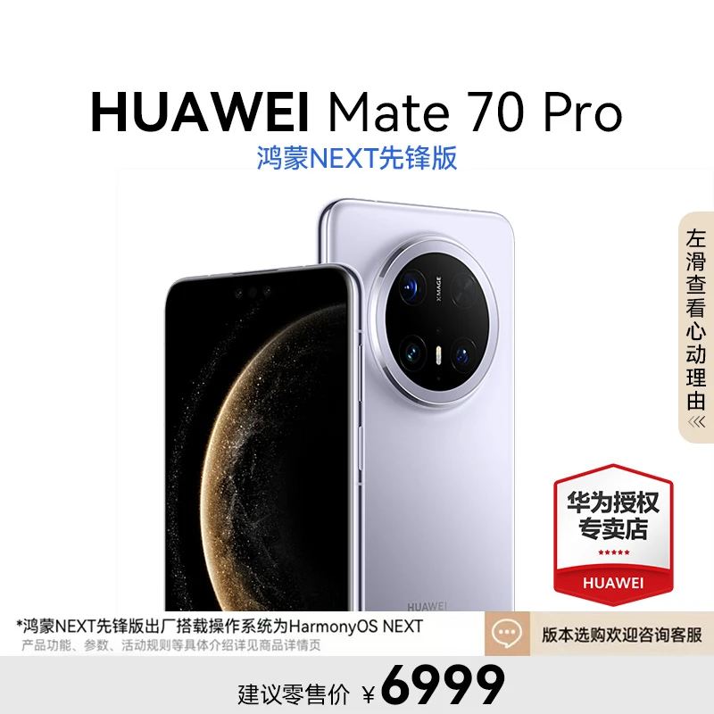 【地方补贴】HUAWEI Mate 70 Pro 鸿蒙NEXT先锋版 超清拍照智能手机