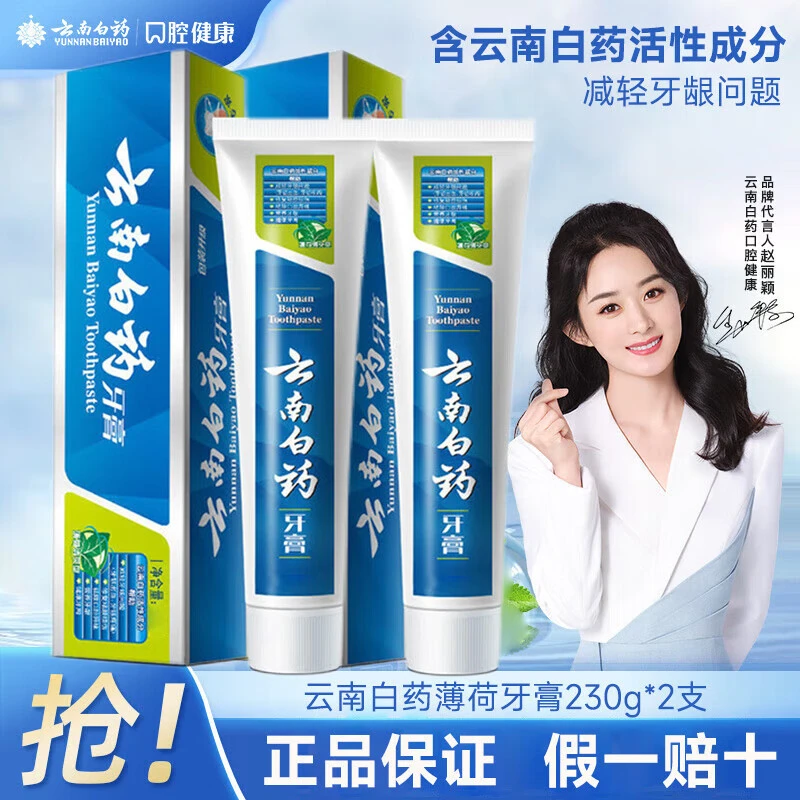【230g*2支】云南白药牙膏薄荷清爽型清新口气亮白去牙渍家庭装正品