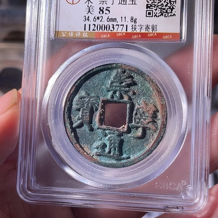 铜EB封装评级盒子币一个3771