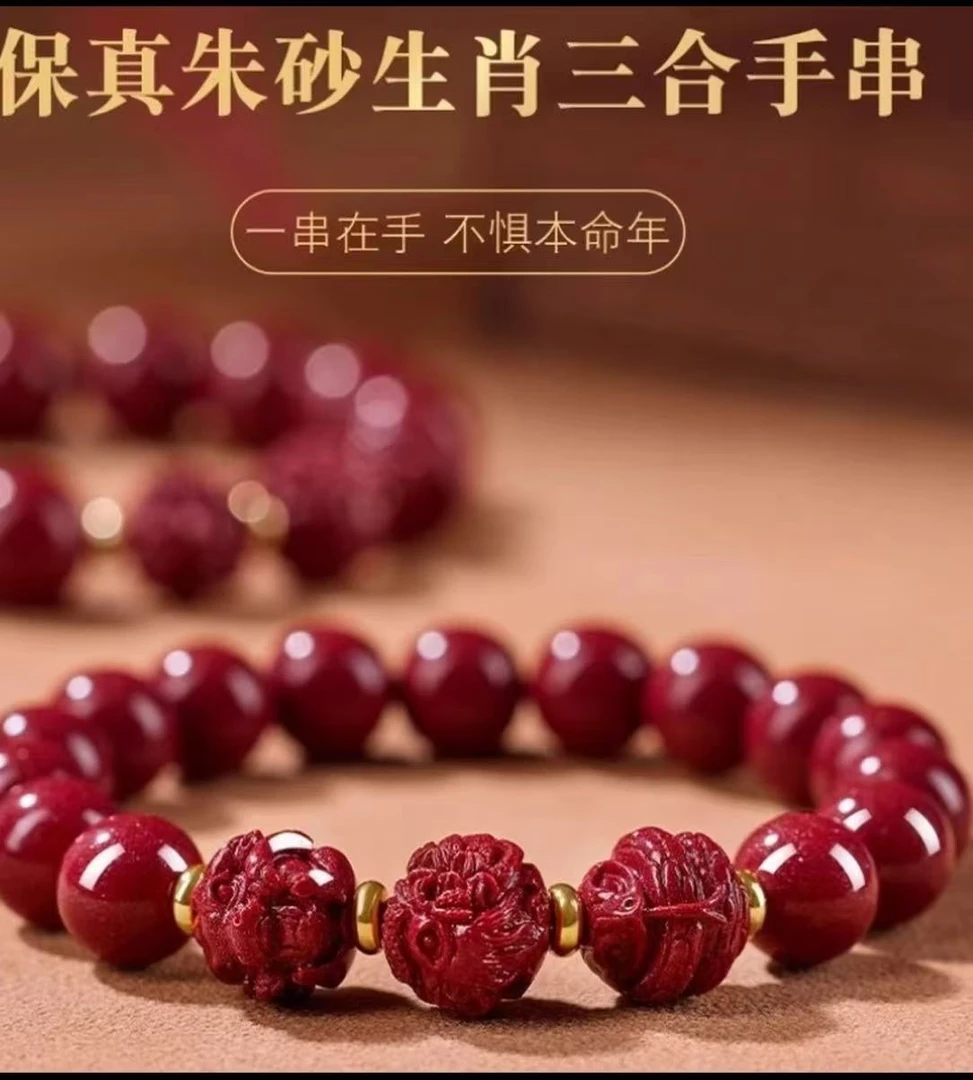 含辰砂工艺品【三和贵人】高含朱砂12生肖男女同款
