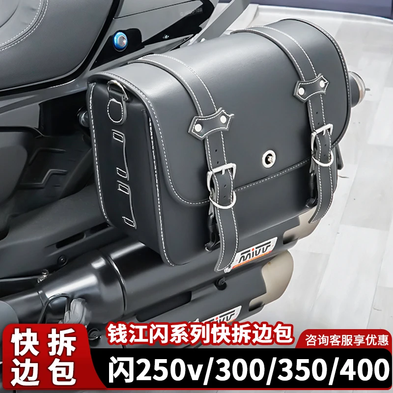 适用钱江闪300/350快拆边包闪250V/400防水侧边皮包闪250AMT改装