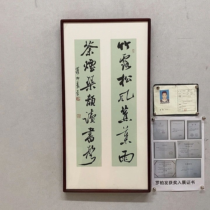 书法罗柏发书法竹露