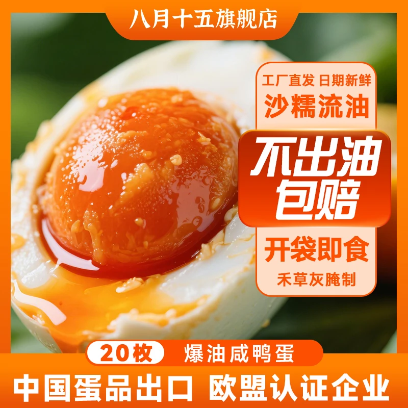 八月十五正宗流油冒油咸鸭蛋咸蛋黄臭鸭蛋烤鸭蛋蛋黄咸鸭蛋