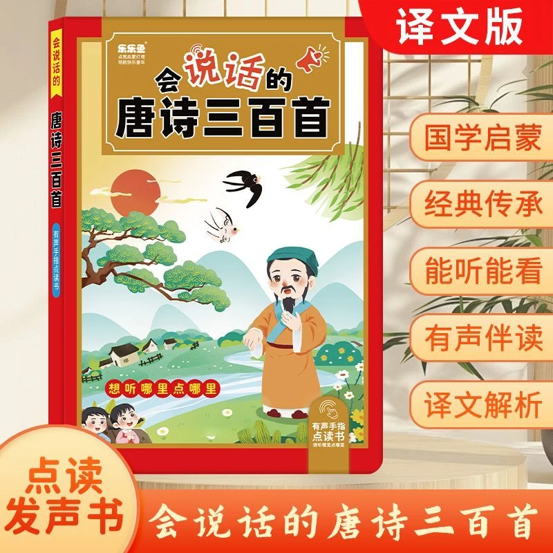 会说话的唐诗三百首点读书早教点读发声带古诗三百首幼儿园0-3岁