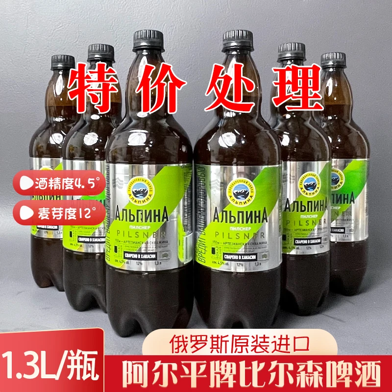 特价1.3升俄罗斯原装进口阿尔平比尔森啤酒大麦麦芽黄啤酒