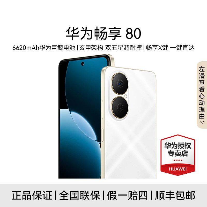 【专属】华为畅享80 大电池长续航 抗摔 高清拍照 鸿蒙智能手机