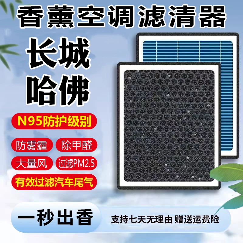 【长城哈弗】炮坦克初恋大狗风骏H123/4/5/6/7/8/9空气香薰空调滤芯