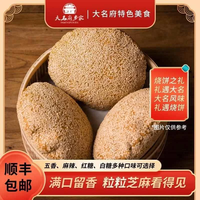邯郸大名府特产大名步家糖烧饼焦烧饼易碎介意