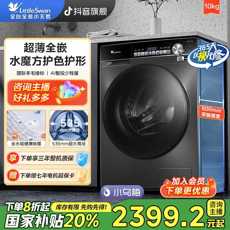 【国家补贴】小天鹅小乌梅轻享版TG100SC81水魔方10公斤滚筒洗衣机