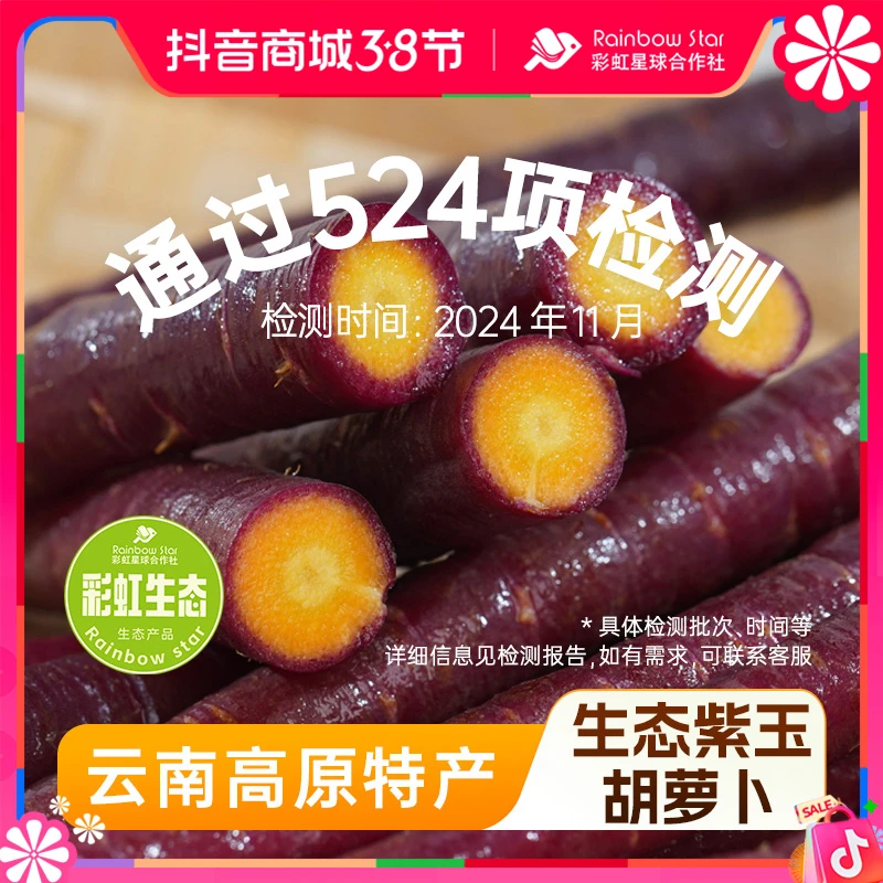 彩虹星球生态|生态紫玉胡萝卜3斤紫色香甜脆嫩小孩辅食生吃胡萝卜
