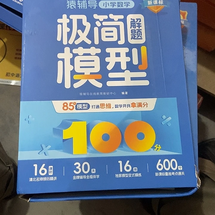猿辅导小学数学六年级极简模型