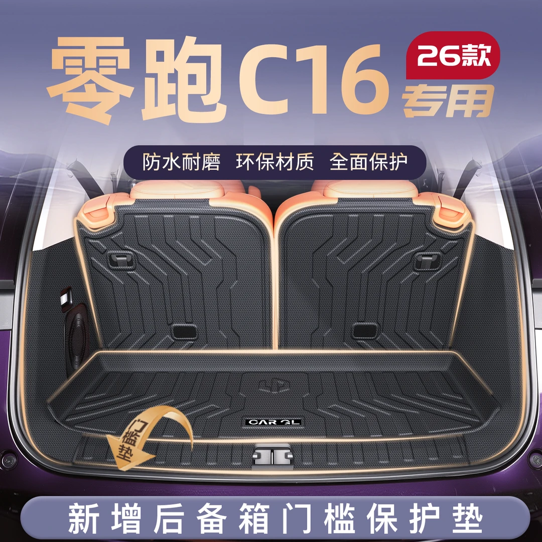适用26款零跑C16专用后备箱垫TPE尾箱垫子车内改装饰配件用品领跑