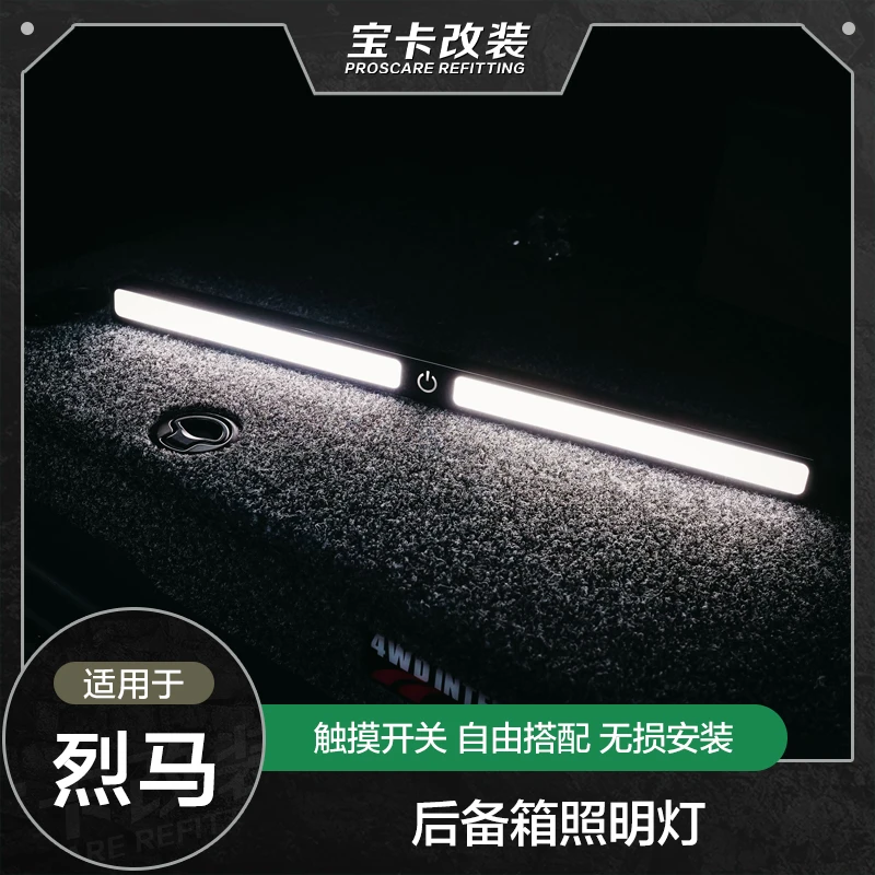 烈马后备箱照明灯LED导光条改装件Bronco适用辅助照明灯触摸开关