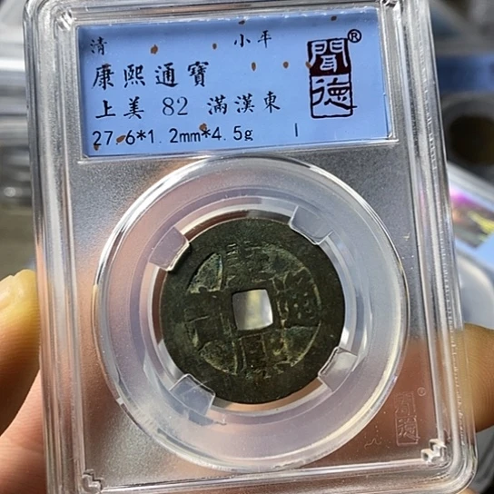 铜闻博文化康熙通宝