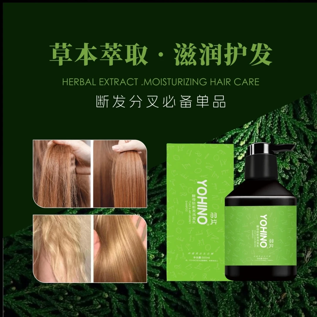 羽片 酵母防断发洗发乳  改善断发  丰盈蓬松