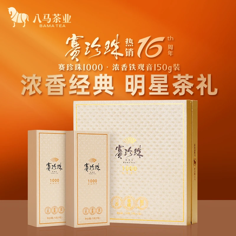 高端赛珍珠系列特级浓香安溪铁观音礼盒(多款任选）浓香型原产地