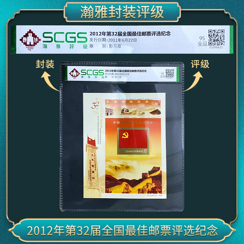 2012年第32届党佳邮票评选纪念 邮票 瀚雅评级 95全品