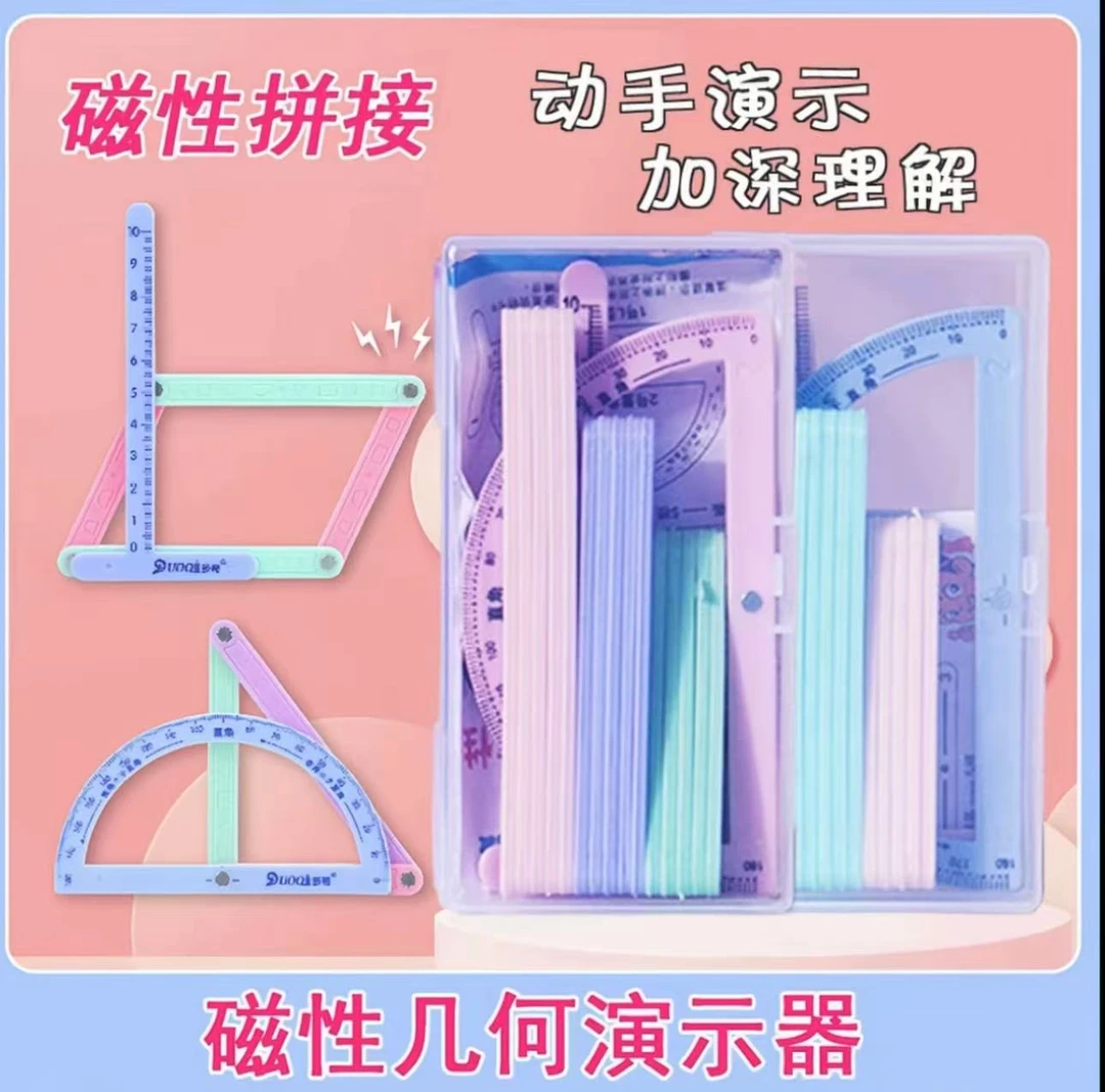 【磁性19件套】小学二至四年级几何图形磁性平行四边形多边形活动角