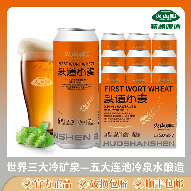 火山神头道小麦精酿-来自五大连池 500ml*9瓶 整箱