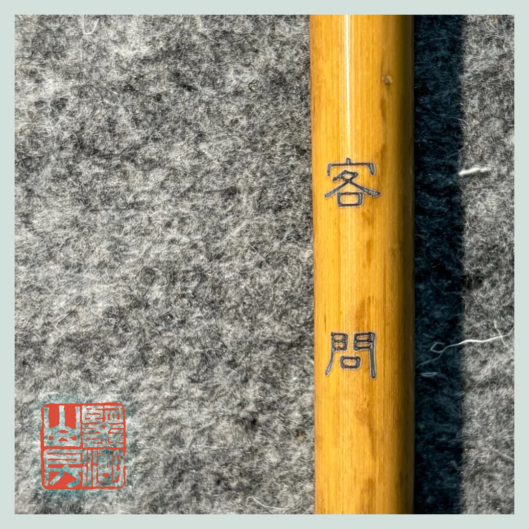 鉴湖选颖·客问 古法纯狼