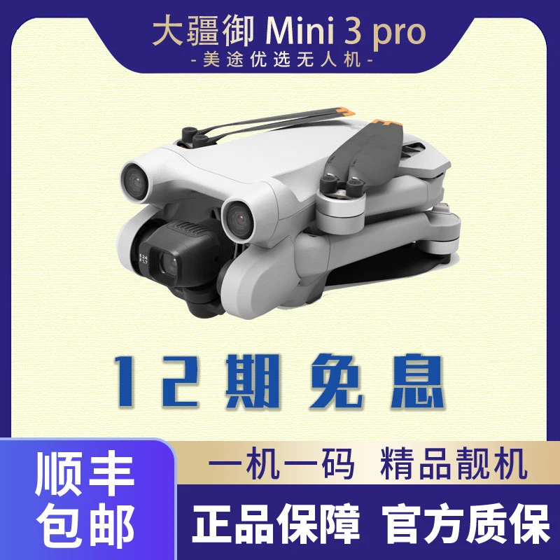 95新 DJI/大疆 Mini3pro二手无人机【12期免息】无损竖拍大师镜头