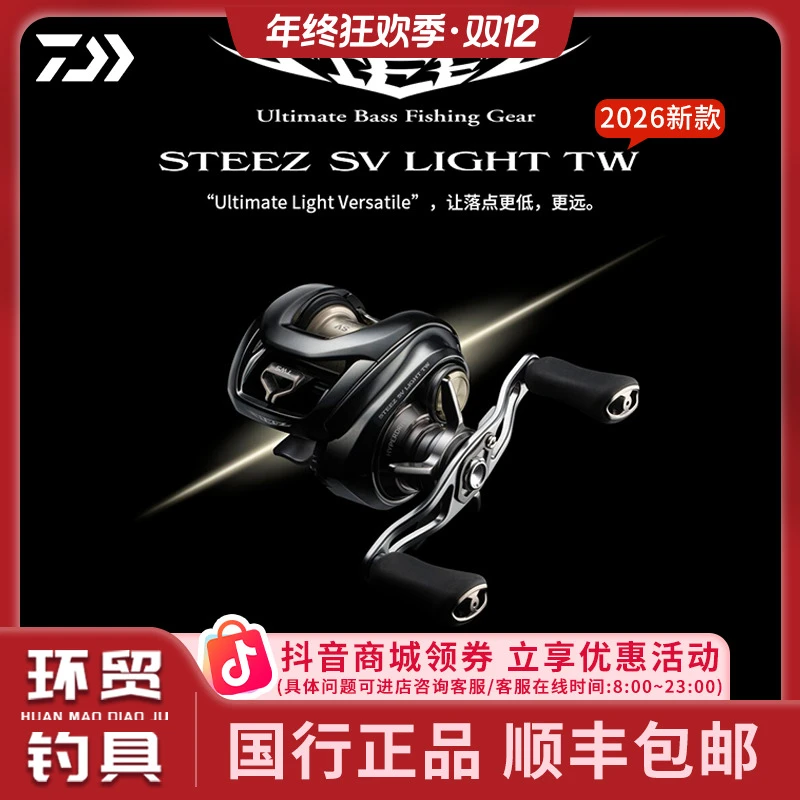 DAIWA达亿瓦 26新款 STEEZ SV LIGHT 史帝兹泛用水滴轮微物鳜鱼