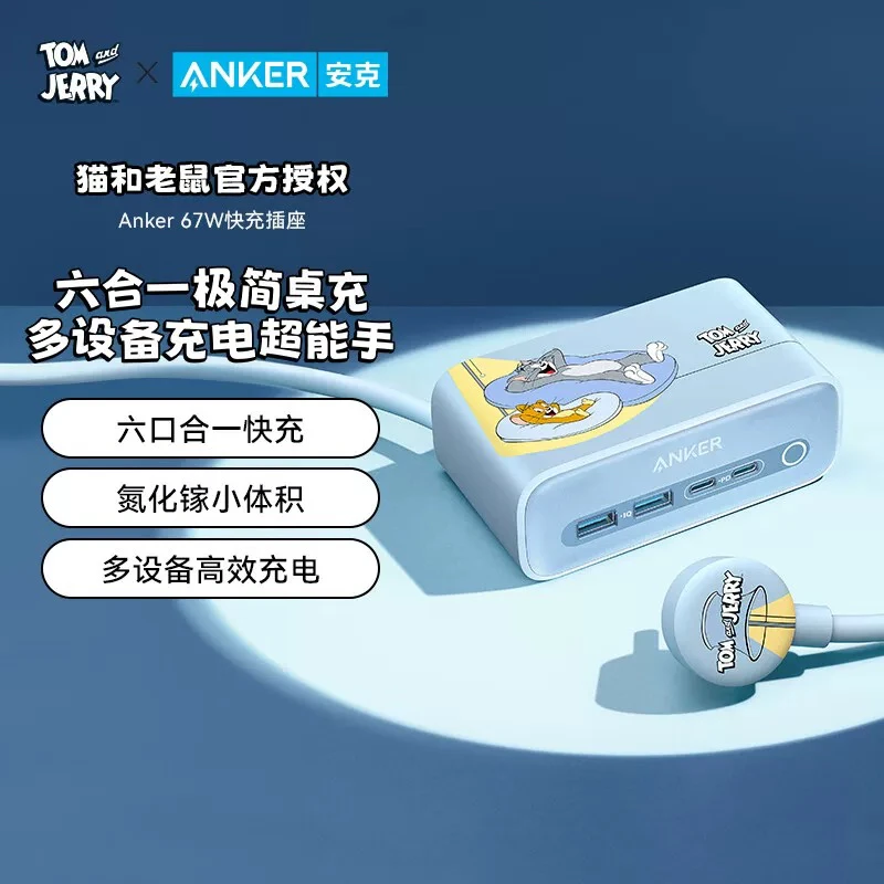 准新品 ANKER/安克 猫和老鼠氮化镓七合一充电器67W桌面插座排插