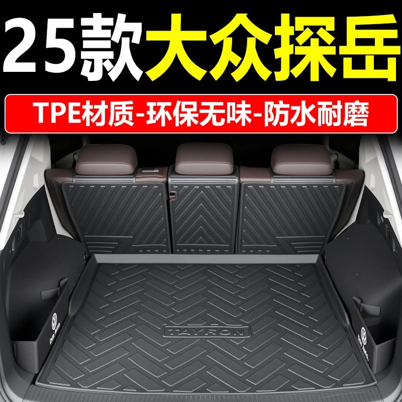 25款一汽大众探岳专用TPE后备箱垫L尾箱垫X车内装饰汽车用品新