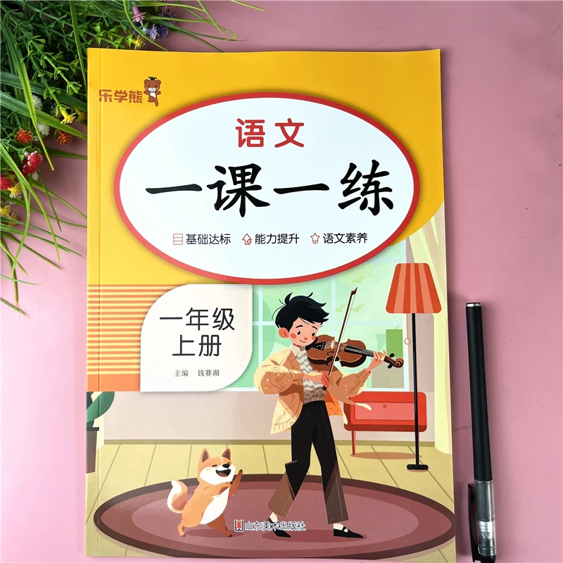 一年级上册语文一课一练人教版同步练习册一年级上册随堂同步训练