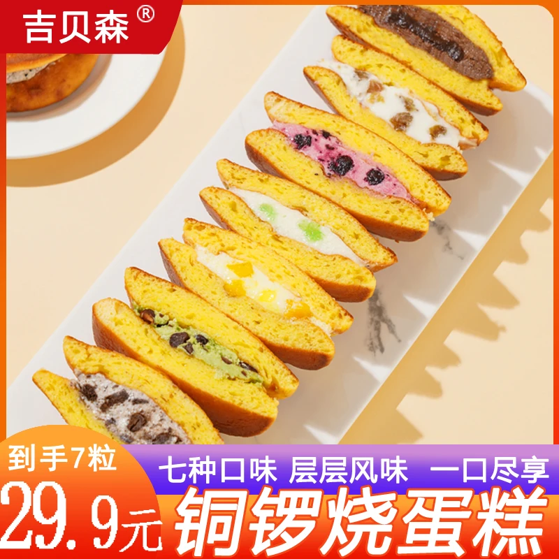 【顺丰】吉贝森铜锣烧巧克力味多口味夹心甜品85g