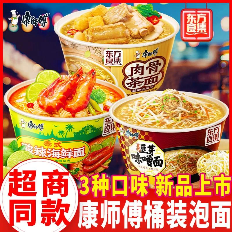 康师傅东方食集泰式酸辣海鲜面日式豆芽味增面肉骨茶面面桶装泡面