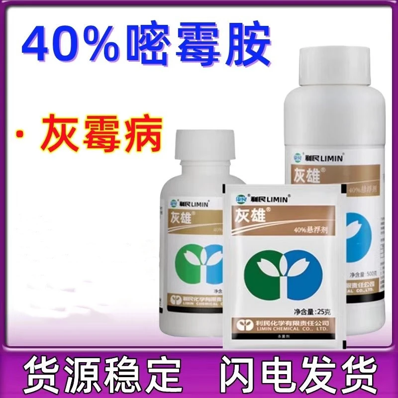 江苏利民灰雄40%嘧霉胺 灰霉病烂果农药专用杀菌剂