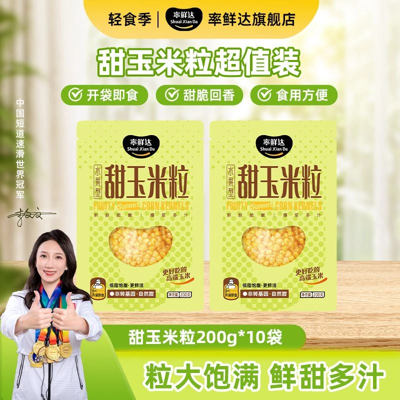 率鲜达甜玉米粒*200克*10袋