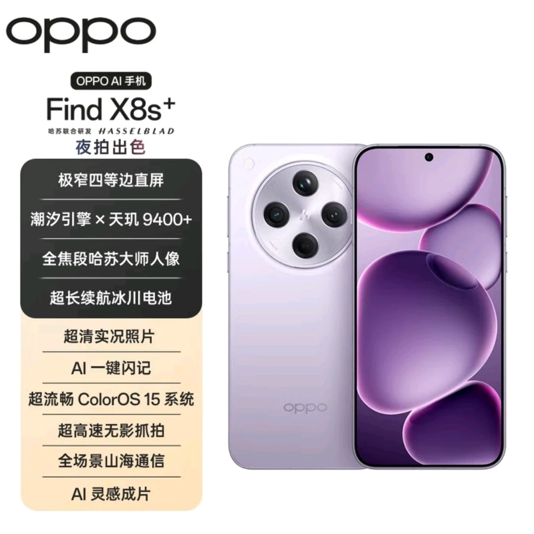 准新品 OPPO Find X8s+ 极窄四等边 哈苏 超长续航 二手优品 朵1