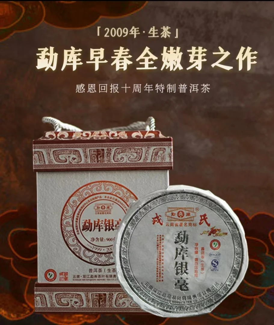 2009年 勐库银豪 普洱生茶 150g