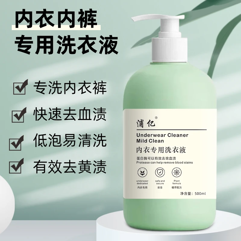 内裤清洗液内衣内裤洗衣液女士专用抑菌抗菌去除血渍