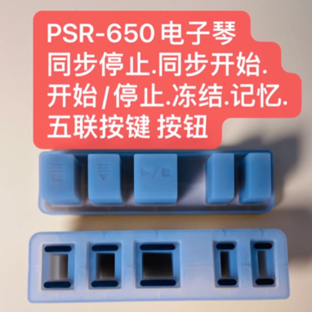 PSR-650电子琴 同步停止.同步开始. 开始/停止.冻结.记忆五联按键