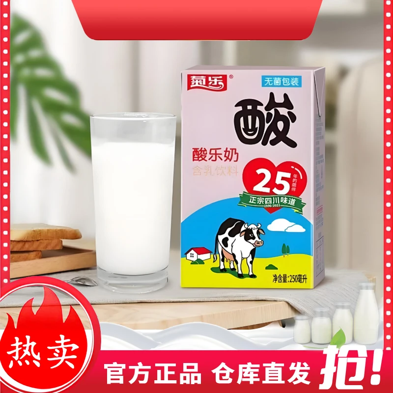 【热销1.7万】四川菊乐酸乐奶原味250ml*10盒拆箱散装酸奶营养饮品