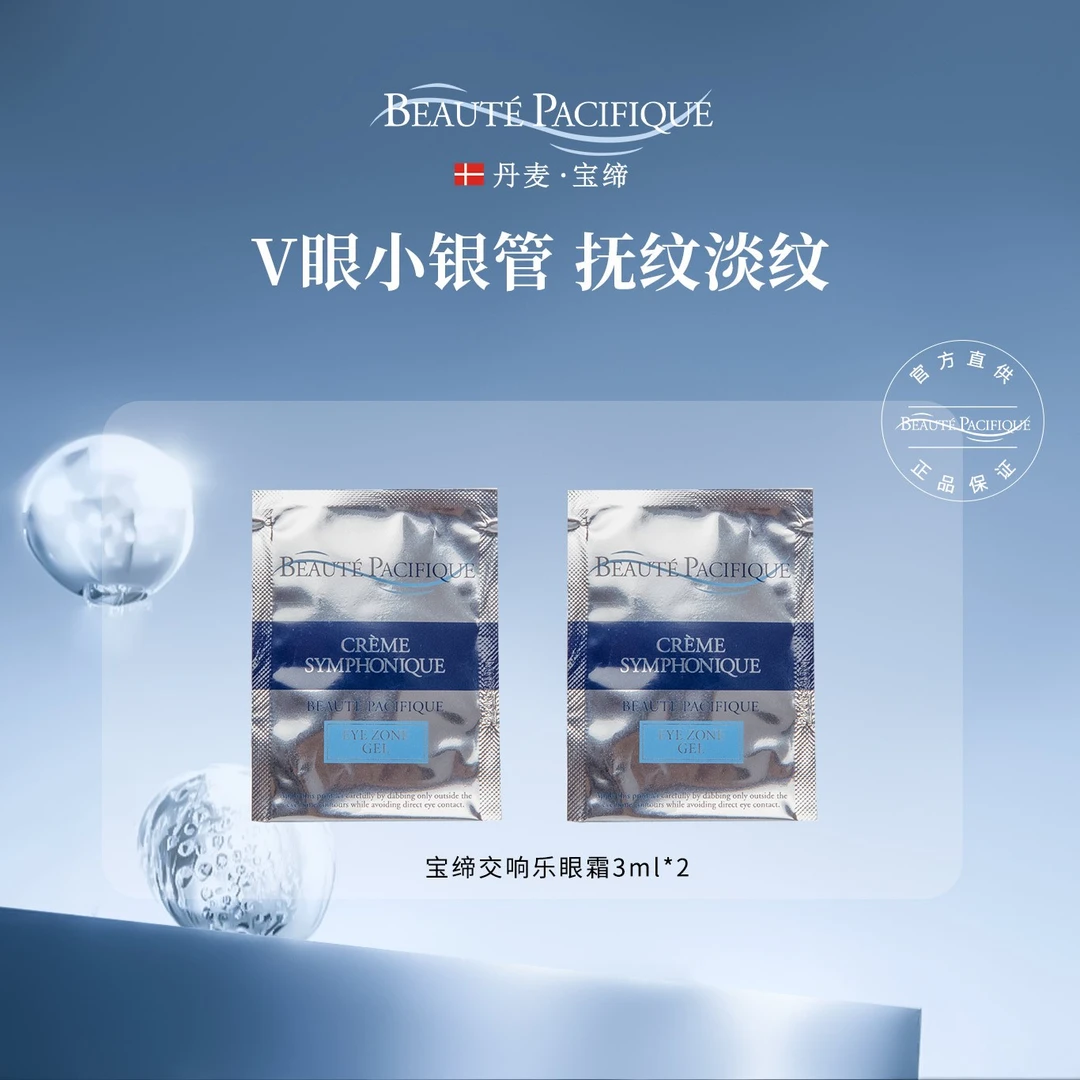 【会员专享】宝缔交响乐眼霜试用装小样3ml*2