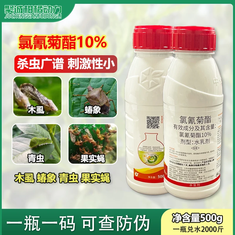 【直播专属】氯氰菊酯10%杀虫剂青虫蚜虫食心虫地下害虫柑橘果树
