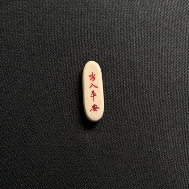 PC58 出入平安 只做天然猛犸牙