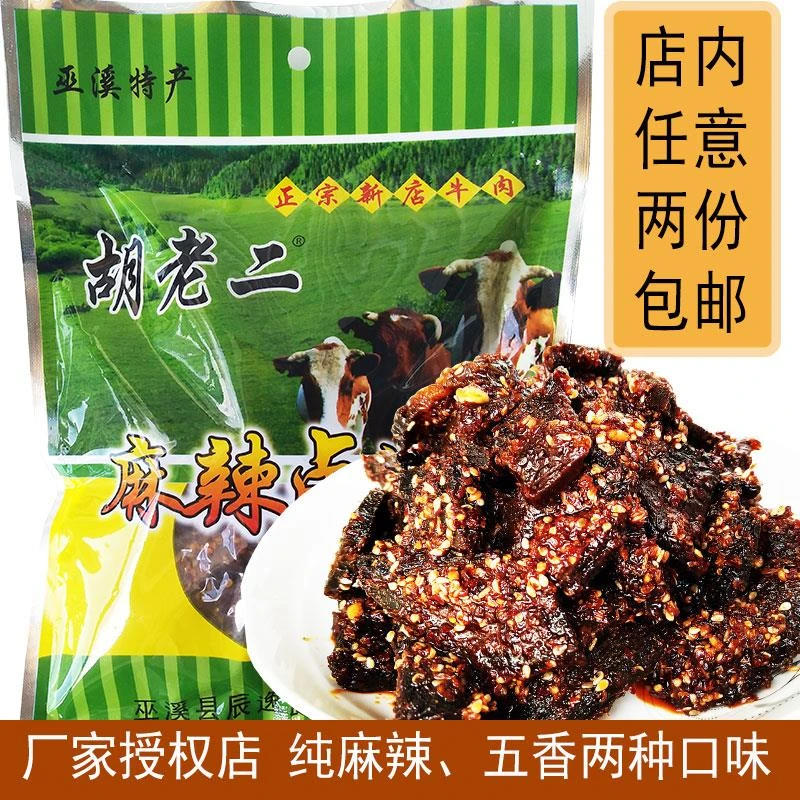 重庆胡老二麻辣卤牛肉干四川香辣五香味小吃零食巫溪新店特产