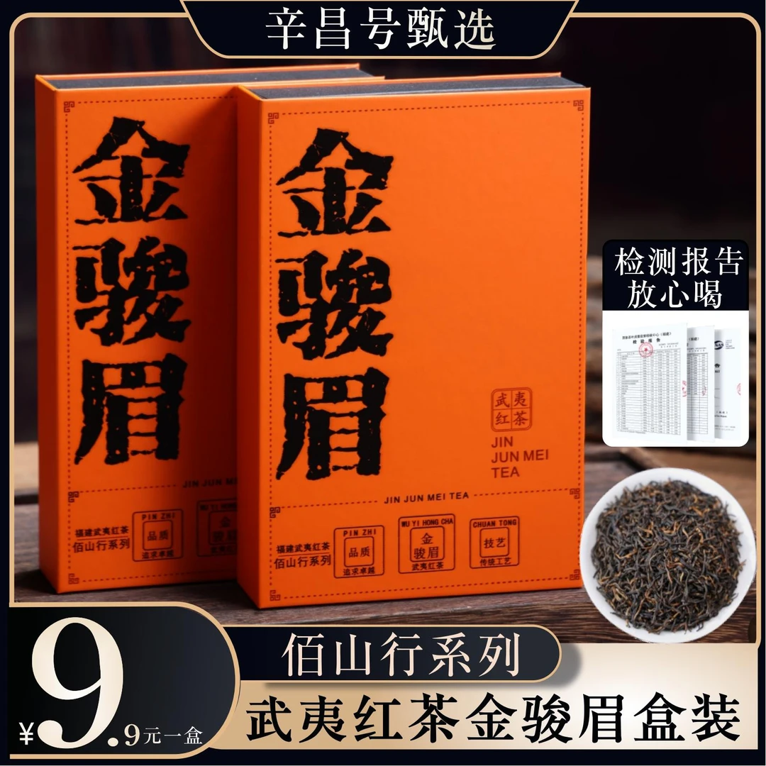 辛昌号武夷红茶金骏眉送礼甄选送礼便携茶叶 珍品盒装好茶