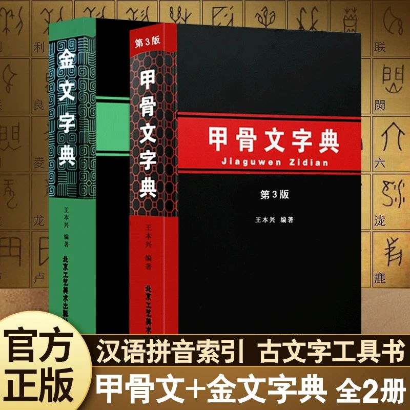 金文字典+甲骨文字典全2册 汉语拼音索引工具书殷墟文字