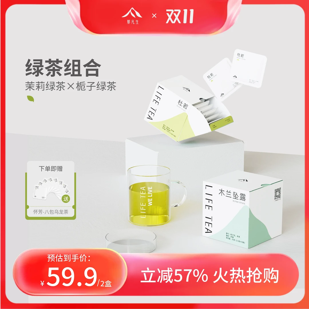 【双十一】那凡生木兰坠露栀子绿茶杜若茉莉绿茶原叶袋泡茶冷泡茶包