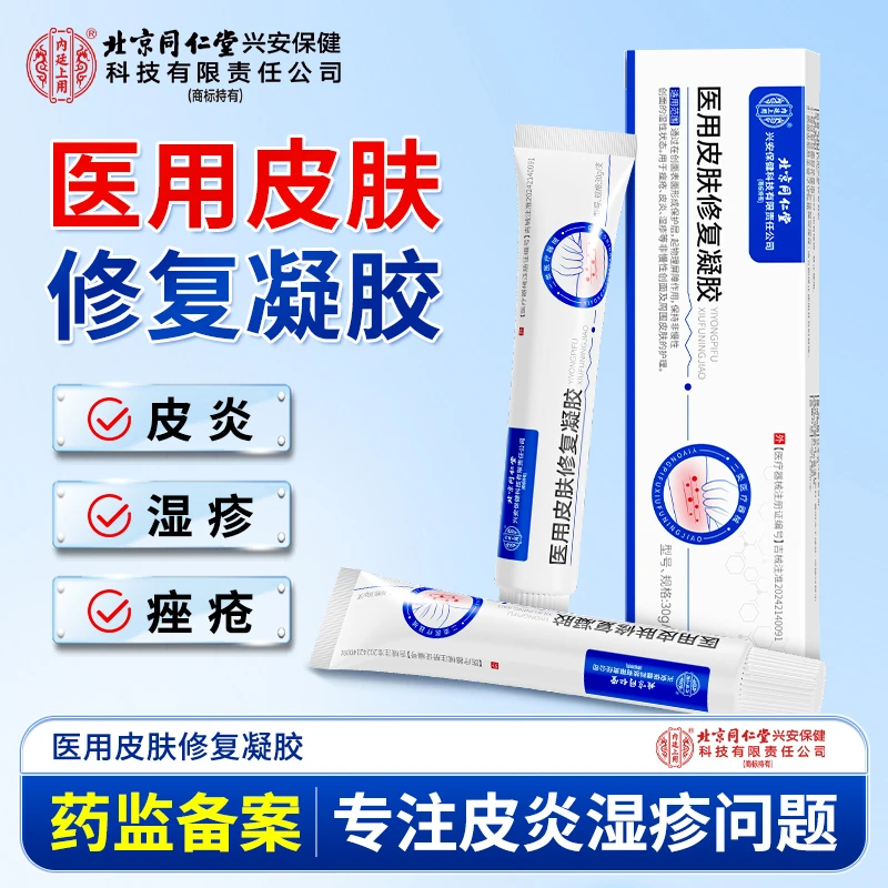 北京同仁堂内廷上用医用皮肤修复凝胶痤疮干燥皮炎湿疹瘙痒皮炎膏